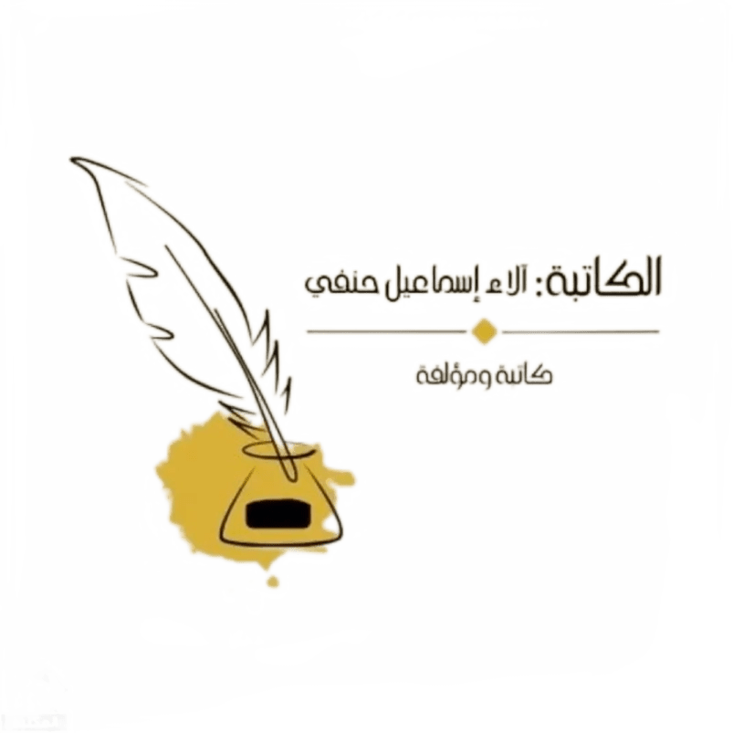 الكاتبة / آلآء اسماعيل حنفي